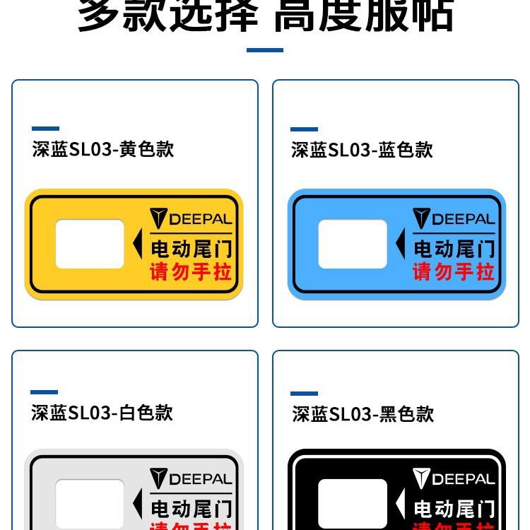 长安深蓝SL03电动尾门警示贴请勿手拉装饰用品后备箱按键提示贴纸