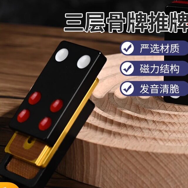 牌九三层骨牌推牌磁力减压方块