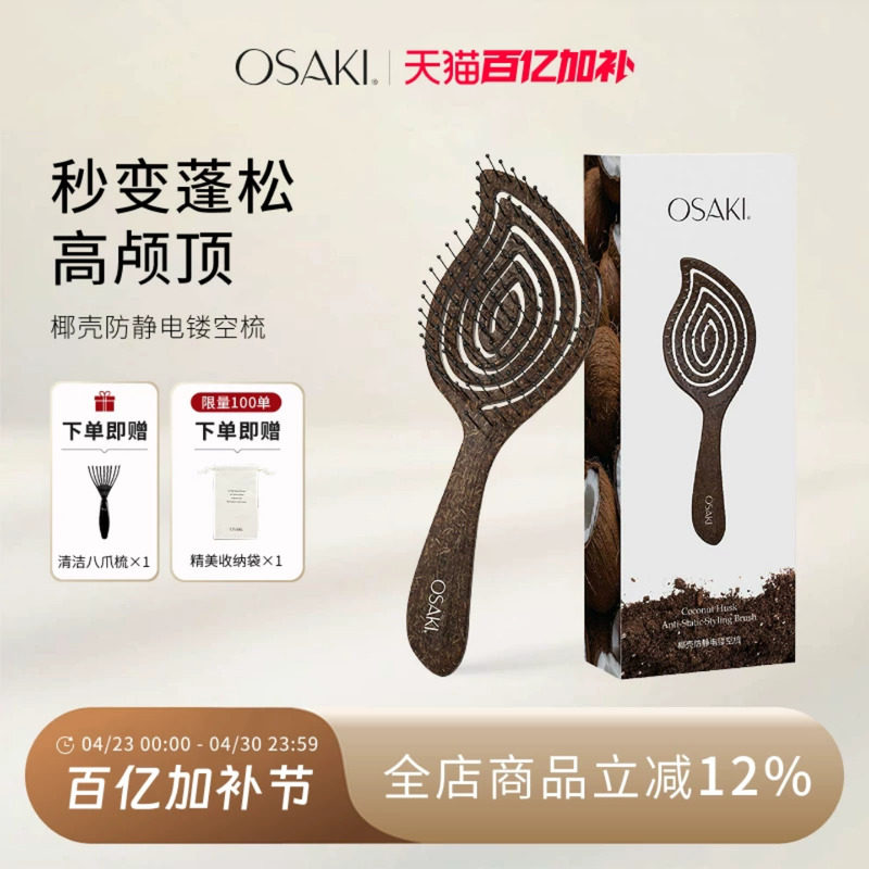 OSAKI椰壳镂空按摩梳高颅顶蓬松顺发开结按摩女士专用长发排骨梳
