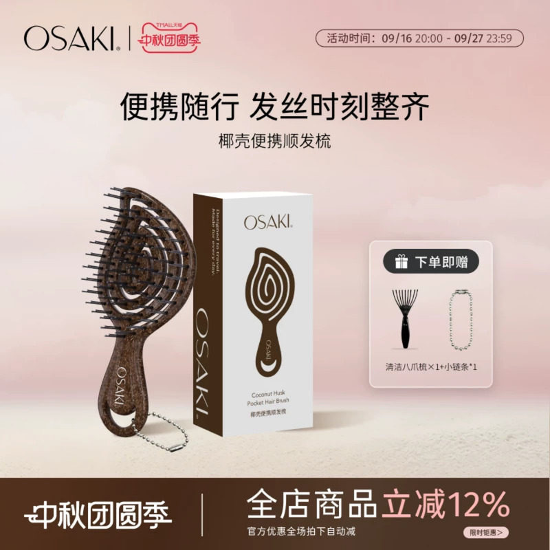 OSAKI椰壳迷你镂空按摩梳便携小随身迷你小梳子双针梳子挂件礼物