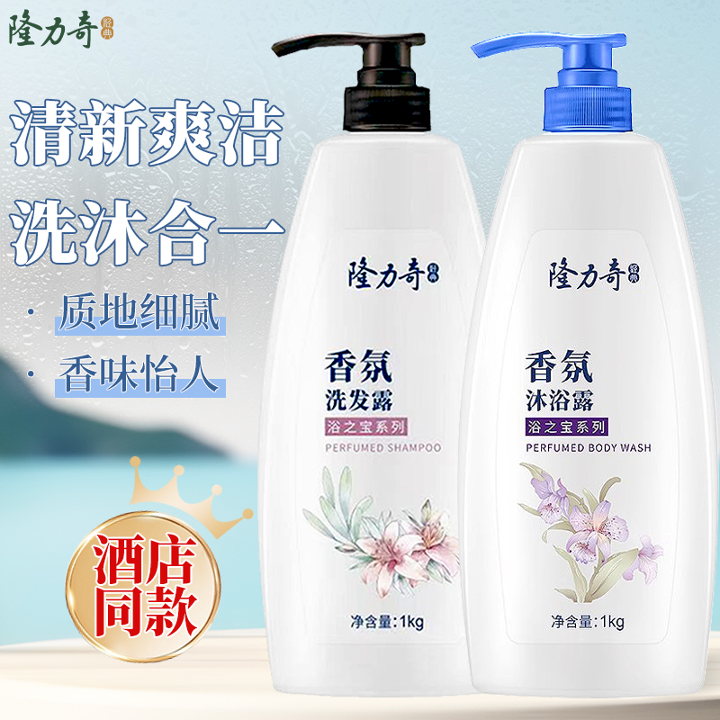 隆力奇香氛沐浴露洗发水清洁持久留香酒店宾馆发廊洗浴中心专用