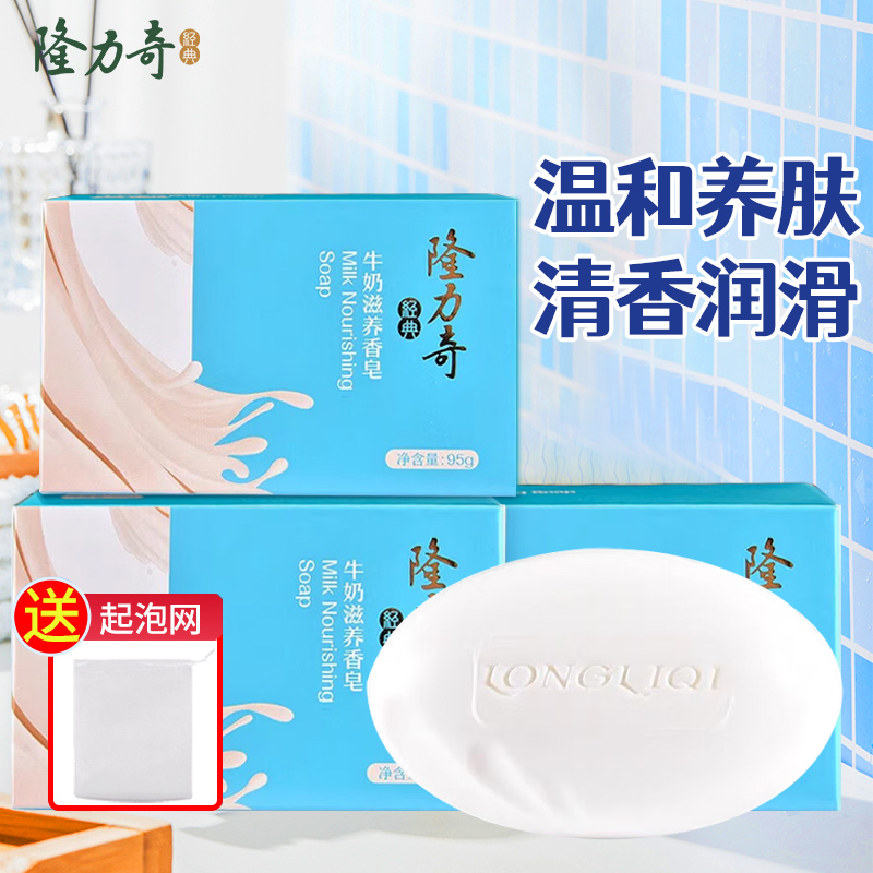 隆力奇牛奶香皂洗脸皂沐浴皂肥皂洗澡洁面清洁男女士老牌国货正品