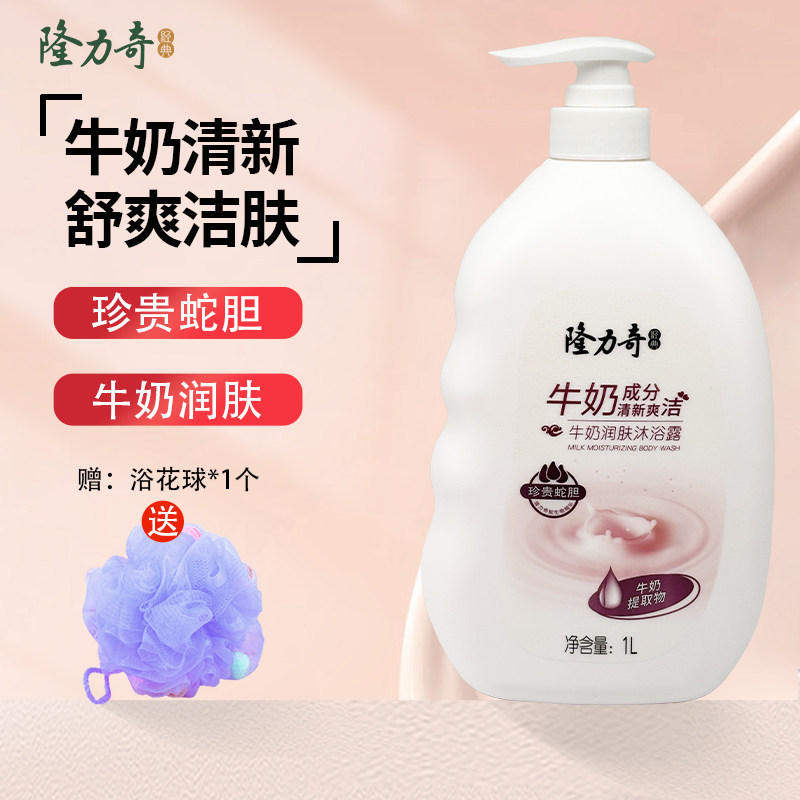 隆力奇沐浴露牛奶香味润肤洗澡乳液持久留香男女士家庭装官方正品