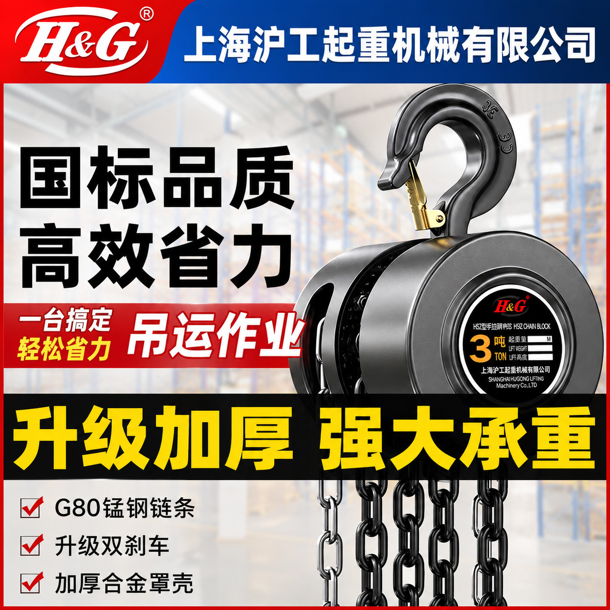 上海沪工起重机械有限公司正品倒链手拉葫芦1吨2t3吨手动葫芦国标
