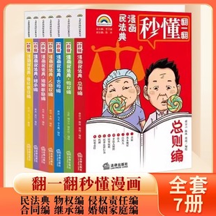 官方正版 社儿童漫画民法典 七彩漫画民法典丛书全7册翻一翻秒懂漫画民法典物权编侵权责任编合同编总则编继承编婚姻家庭编法律出版