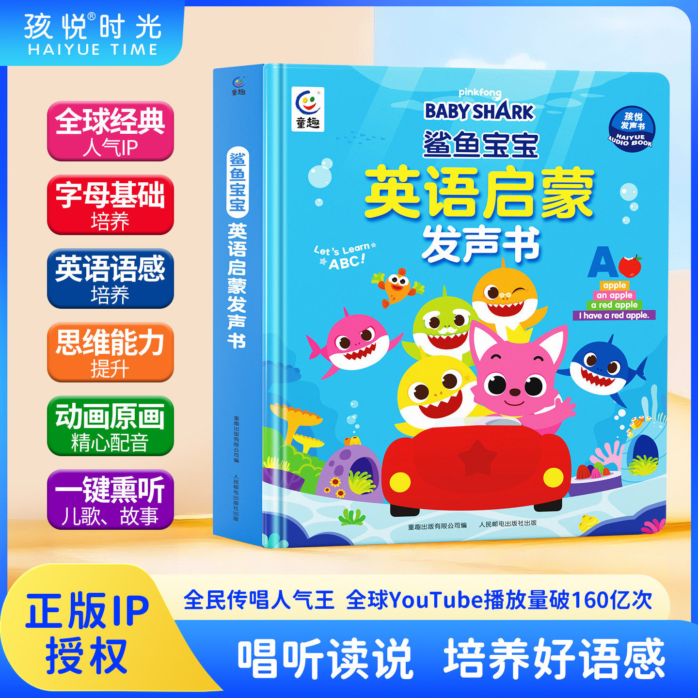 鲨鱼宝宝英语启蒙发声书图片