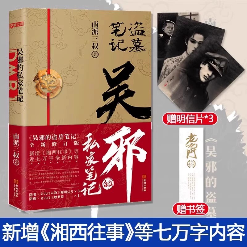 【赠明信片3张+书签】吴邪的私家笔记 南派三叔小说 吴邪的盗墓笔记全新修订版 新增湘西往事及老九门人物番外 官方正版磨铁