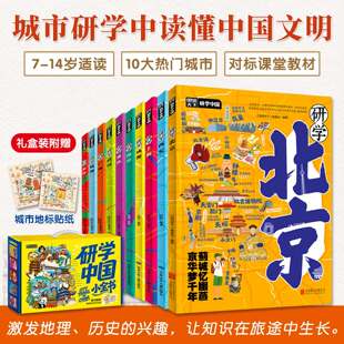 官方正版 研学中国小全书礼盒装全10册 7-14岁中小学生课外阅读科普百科绘本游遍中国研学旅行读懂中国跟着课本去旅行少年游学地理
