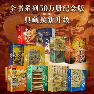 正版中国服饰全书中国建筑全书故宫全书海外国宝全书中国最美国宝全书中国绘画全书中国书法全书中国石窟全书十点读书有书至美书籍