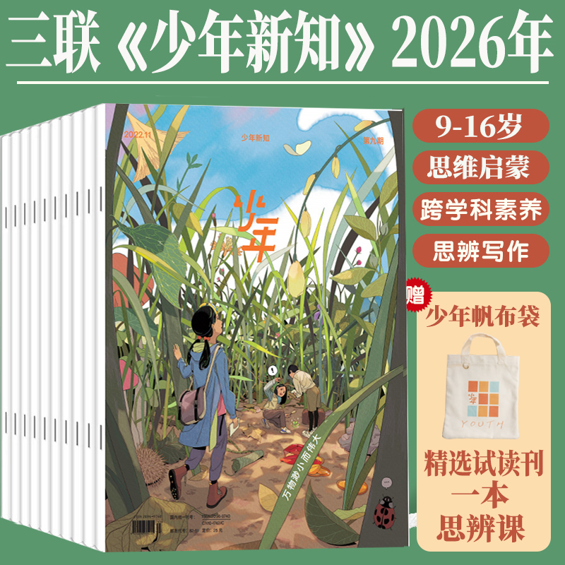 三联少年新知杂志2026年1月起订