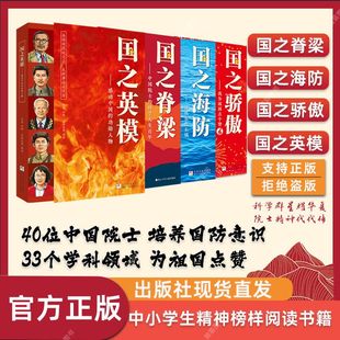 正版 国之脊梁+国之骄傲+国之海防+国之英模书籍中国院士科学人生百年榜样的力量小学生四五六年级钱学森李四光华罗庚儿童版大国书