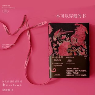 官方正版 每一只你都惹不起 刺绣中的动物 藏在刺绣里的中国故事 张书林著一本可以穿戴的书中国刺绣背后的故事与精神收藏艺术书籍
