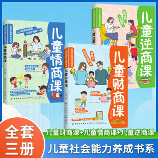 家庭教育书籍 儿童财商课情商课逆商课 12岁少儿启蒙教育绘本故事书 儿童读物6 育儿书籍 儿童社会能力养成课外阅读书籍