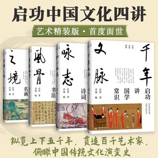 官方正版 启功中国文化四讲全4册歌以咏志+笔墨风骨+千里之境+千年文脉精选数百幅代名画书法古典诗词国学常识历史名迹 经典鉴赏书