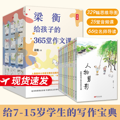 梁衡给孩子的365堂作文课全12册