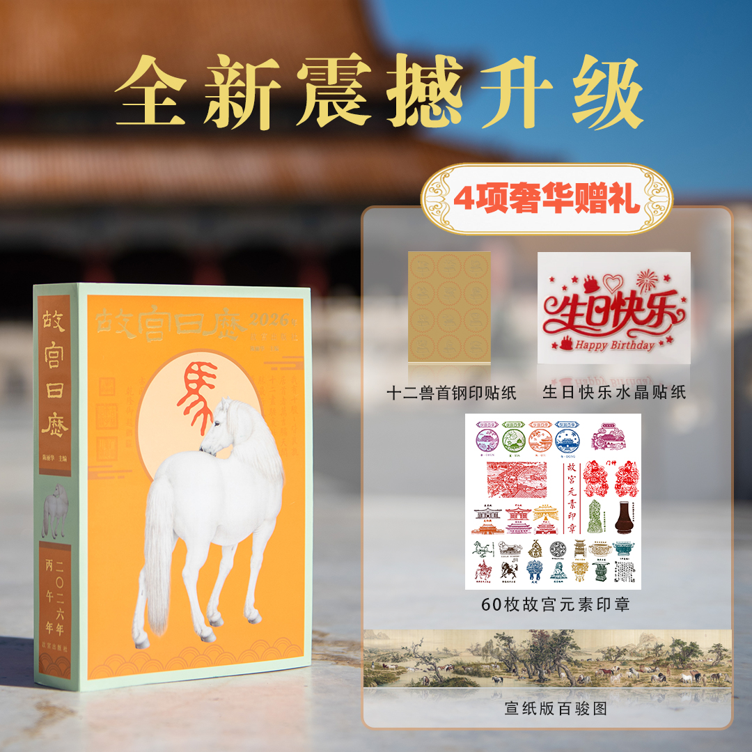 故宫日历2026年盖章版故宫