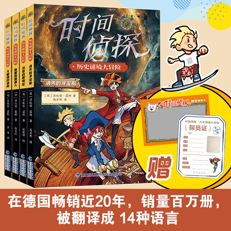 时间侦探全4册历史谜境大冒险