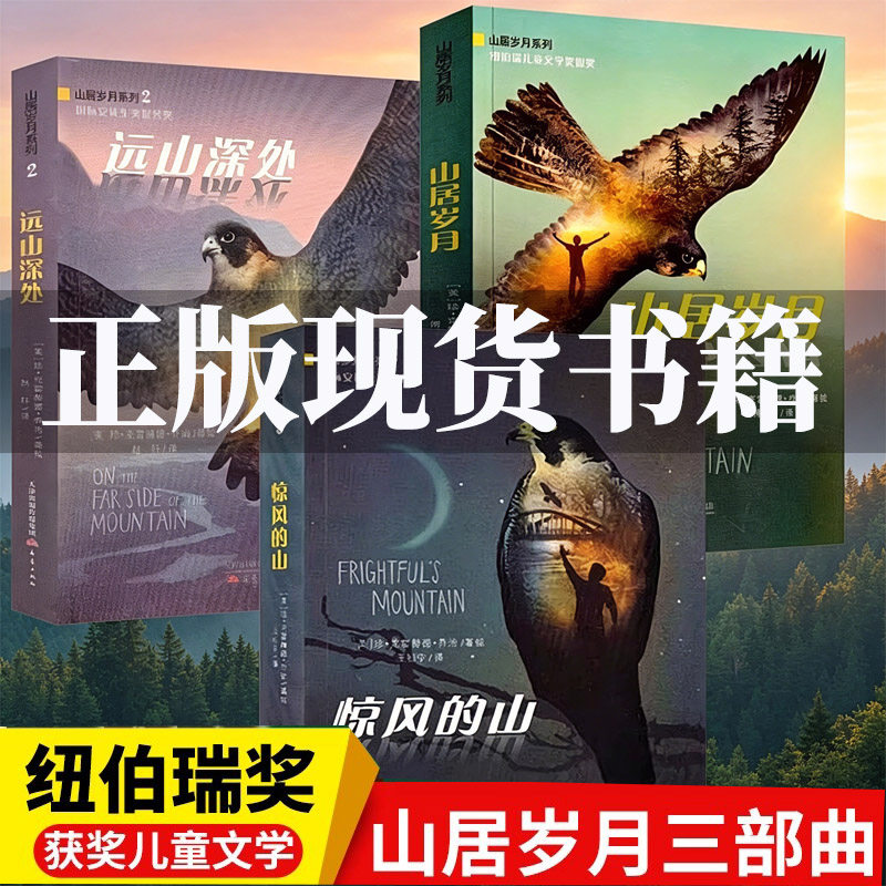官方正版 山居岁月系列全3册纽伯瑞儿童文学奖 山居岁月惊风的山远山深处 小学生五年级课外书阅读外国儿童文学9-12岁暑假阅读书籍