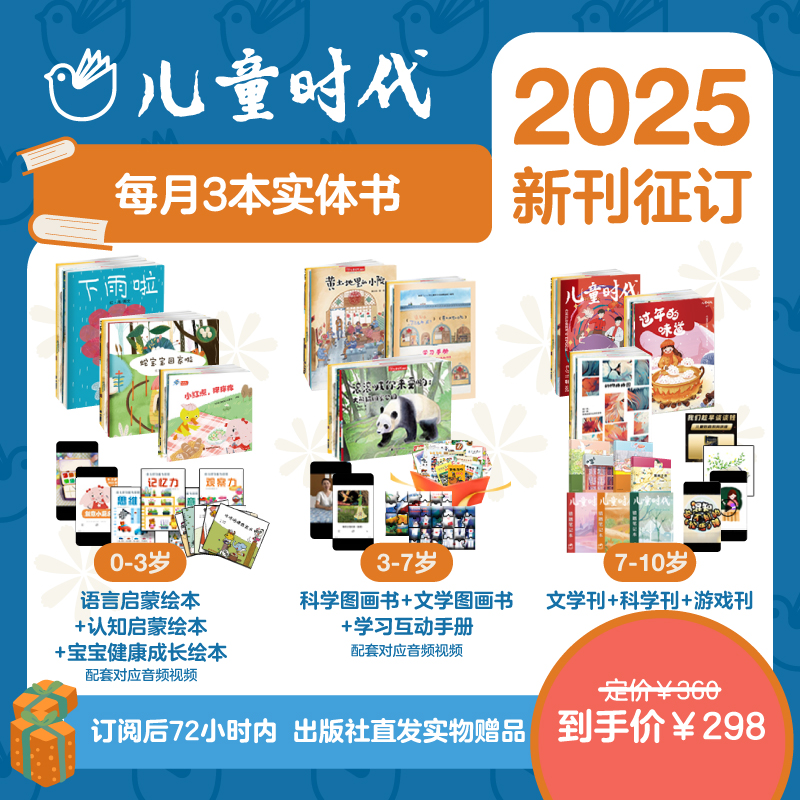 2025年儿童时代图画书杂志期刊征订(2025.1-2025.12) 共36本每期3本画报绘本儿童版7-10岁幼儿版3-7岁婴儿版0-3岁中福会出版社杂志