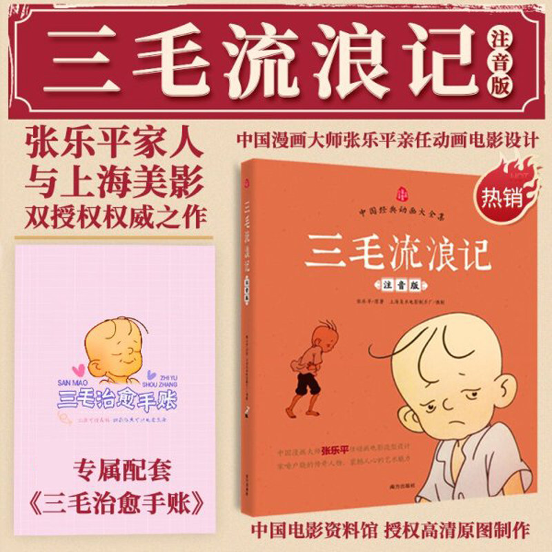 张乐平漫画全集三毛流浪记注音版二年级课外书必读老师推荐阅读彩图带拼音幽默搞笑故事书中国动画经典重温逝去的时代畅销儿童读物,书籍/杂志/报纸,儿童文学,淘宝优惠券,粉丝福利购,淘宝优惠卷