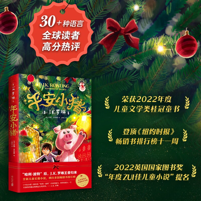 【现货新书】平安小猪 JK罗琳新书 哈利波特 三四五六年级小学生初中生课外书 圣诞新年魔法石勇气友谊礼物睡前故事小说爱心