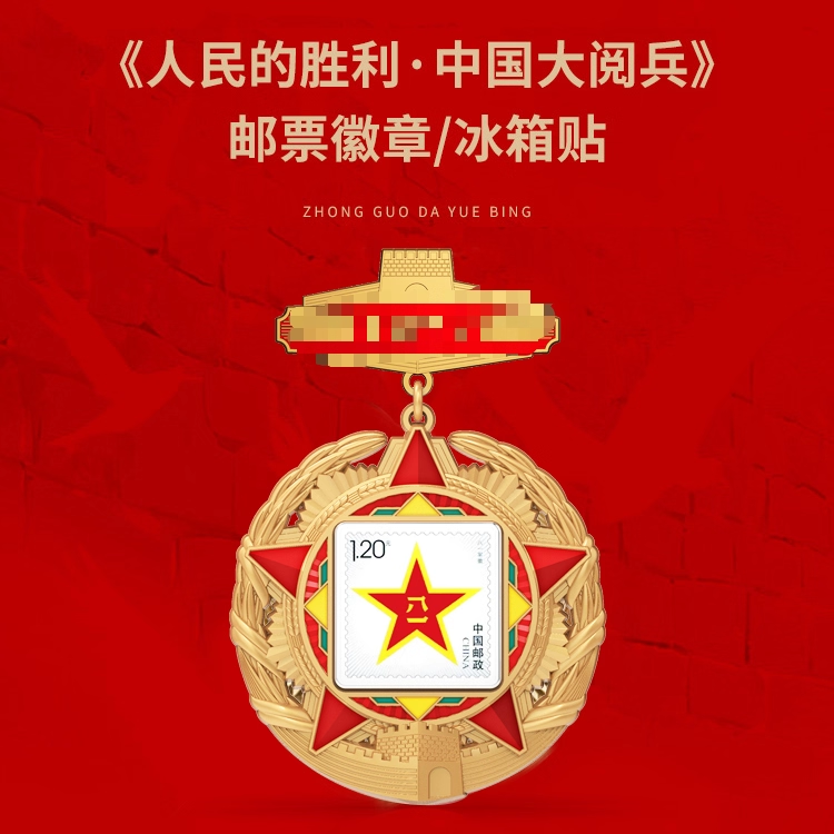 人民日报社《环球人物》出品 人民的胜利 中国大阅兵 纪念徽章 文创冰箱贴 纪念品收藏 正版新徽章为了民族解放与世界和平套装邮票