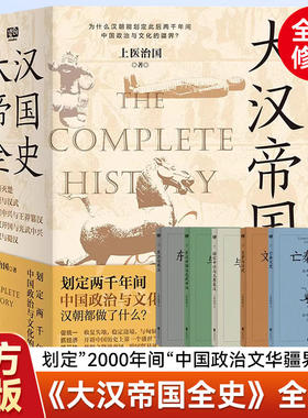 正版 大汉帝国全史全5册上医治国著文景之治汉武丝绸之路汉朝文化经济亡秦灭楚王莽篡汉光武汉朝历史普及读物历史知识读物中国通史