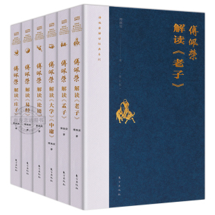 老子 论语 孟子 正版 大学中庸修订版 系列全套6册：傅佩荣解读易经 庄子 傅佩荣著译解国学读本中国哲学智慧书籍 现货傅佩荣解读经典