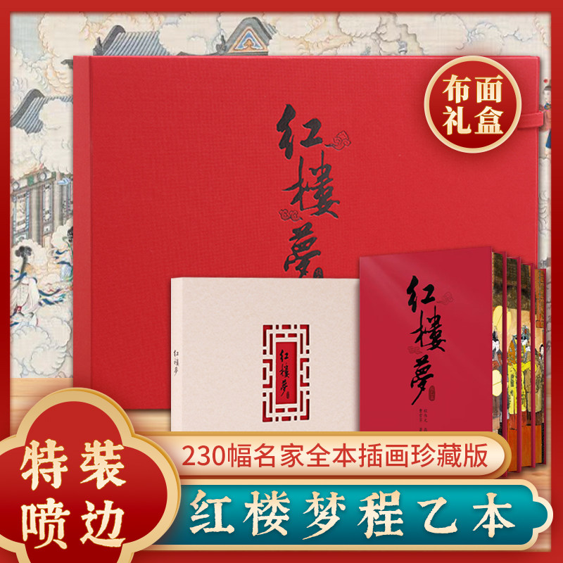 【特装喷边版】 红楼梦程乙本特装珍藏版曹雪芹著精装布面礼盒戴敦邦手绘中国古典小说四大名著120回孙温大师画册青少年阅读书籍