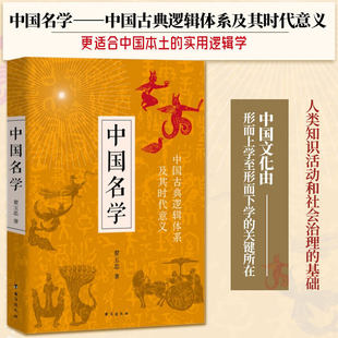 正版 中国名学 翟玉忠著 中国古典逻辑体系及其时代意义 更适合中国本土的实用逻辑学 传统文化经典 西方辩伪史 中国哲学文化书籍