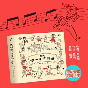 官方正版 我的第一本音符书 这是一本为小宝贝的低幼音乐启蒙绘本,通过简单的故事和可爱的立体图画原来,学习音乐如此简单、有趣