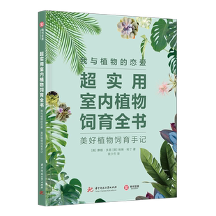 超实用室内植物饲育全书室内绿植养护指南新手盆栽种植教程家居绿植装 恋爱：美好植物饲育手记 饰养花植物书籍 我与植物 官方正版