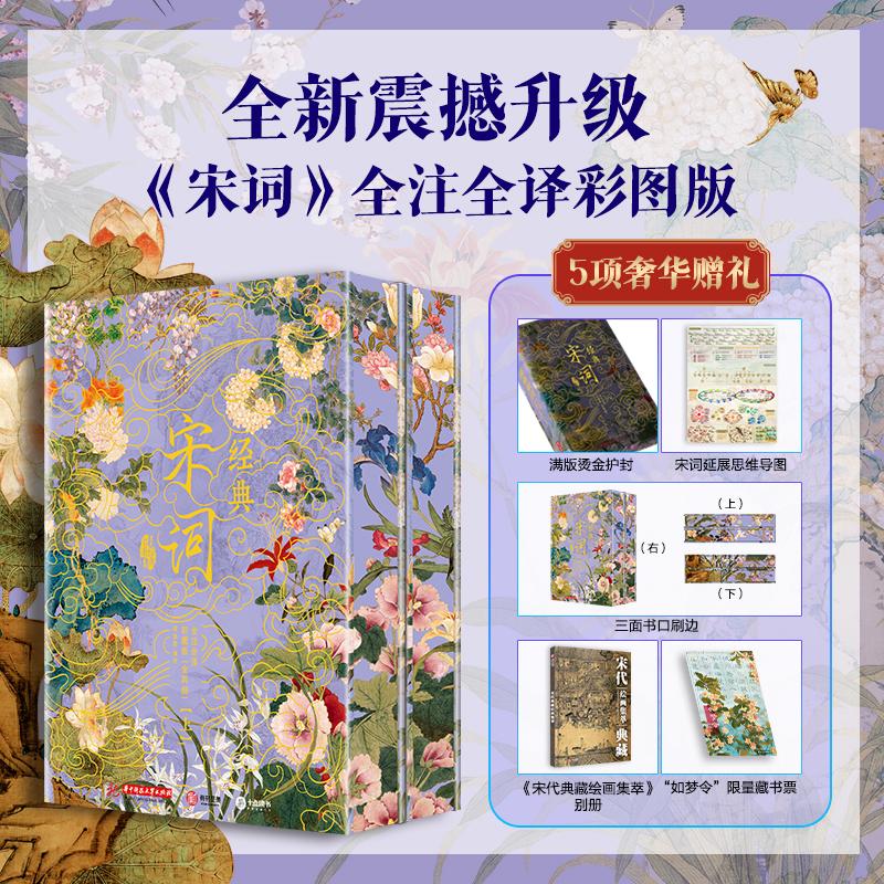宋词鉴赏辞典经典全注全译彩图版