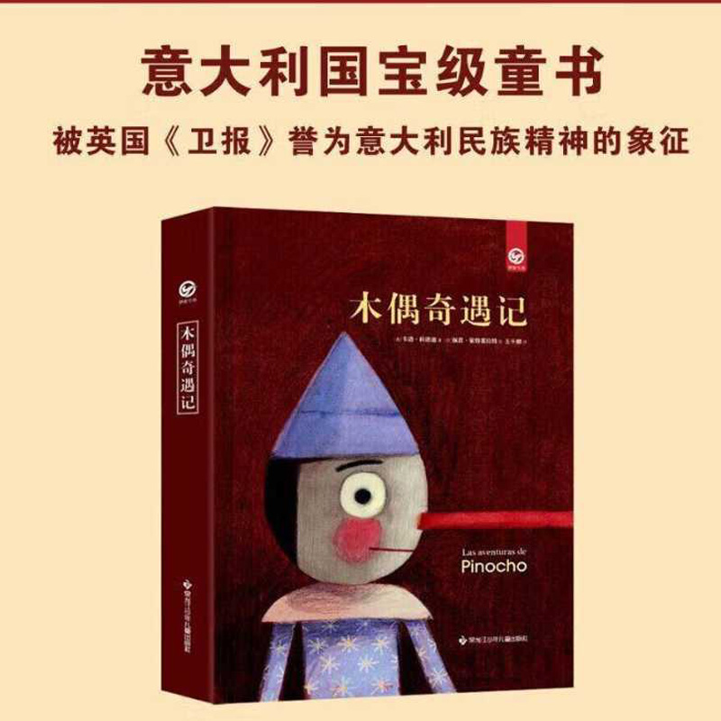 木偶奇遇记5-12岁小学生阅读