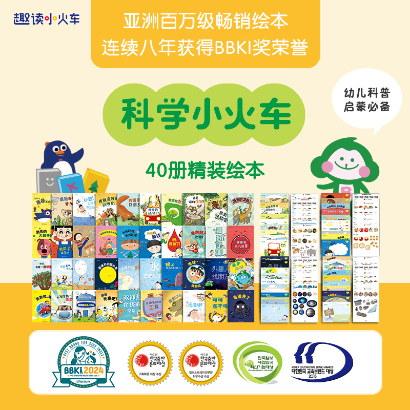 官方正版 科学小火车系列精装绘本全40册赠口袋书自然探秘号医学健康号动物星球号科技工程号获奖作品3-6岁亲子阅读的科普图画书籍