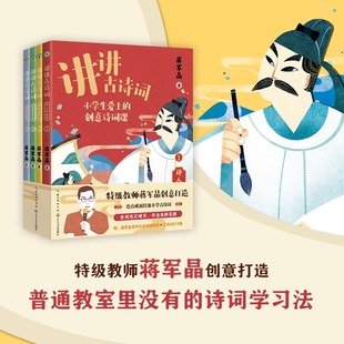 【古诗词视频课+打卡图】官方正版 讲讲古诗词全4册特级教师蒋军晶新书 6-12岁小学生爱上的创意诗词学习课中国古诗词图解诗词书籍