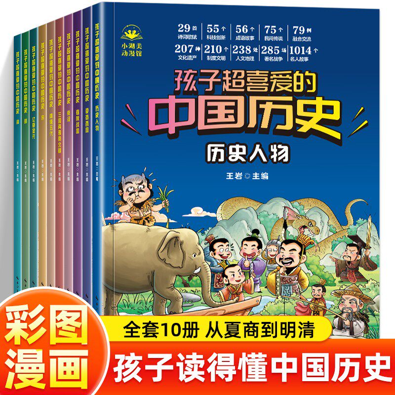 孩子超喜爱的中国历史全10册图片