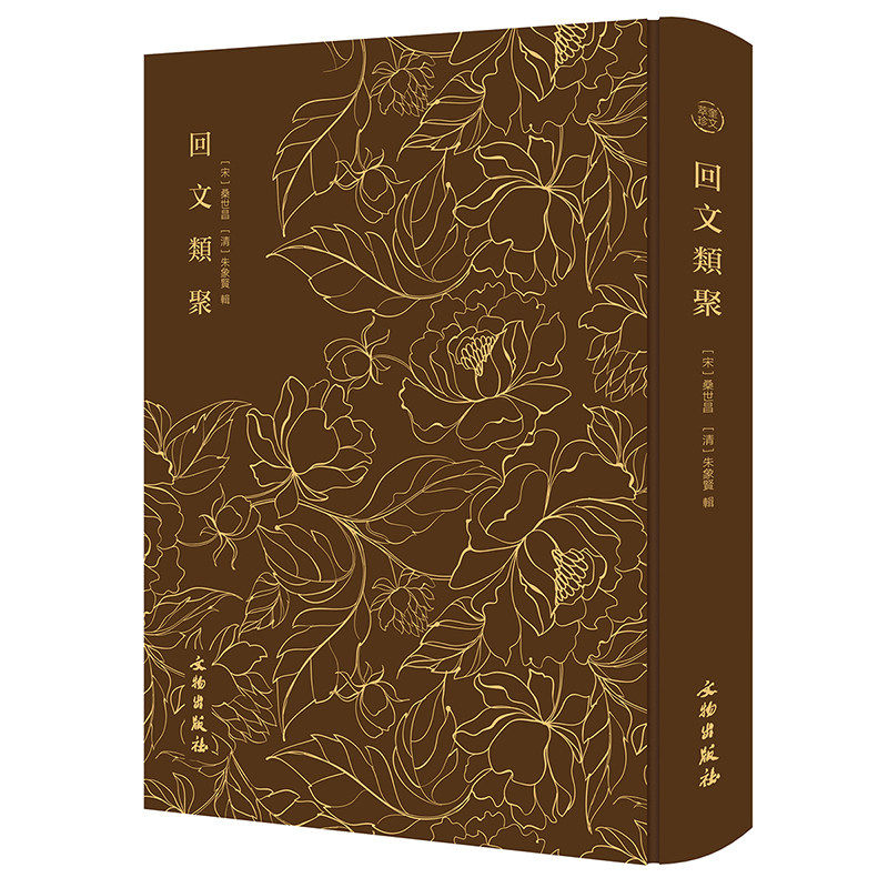 官方正版 奎文萃珍：回文类聚 [宋]桑世昌 [清]朱象贤辑 回文诗文的集大成之作 传统文化 文化经典 中国古代历史书籍文物出版社