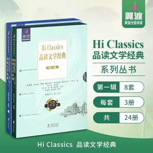 官方正版 翼渡初中七年级八年级九年级英语分级阅读Hi Classics品读文学经典世界名著选读配音频学生手册中外经典文学赏析精讲书籍