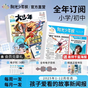 大少年 初中版 2025年11月起报纸春夏秋冬合订本杂志好奇号大语文知识画报过刊杂志 2026年1月起订全年订阅阳光少年报小学 官方正版