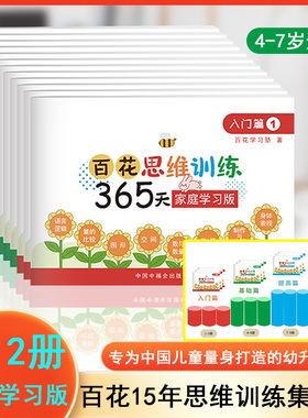 正版 百花思维训练365天家庭学习版全套12册 入门础篇冲刺篇提高篇 送答案集RY全脑开发 3-4-6岁幼儿园小衔接儿童逻辑思维训练书籍
