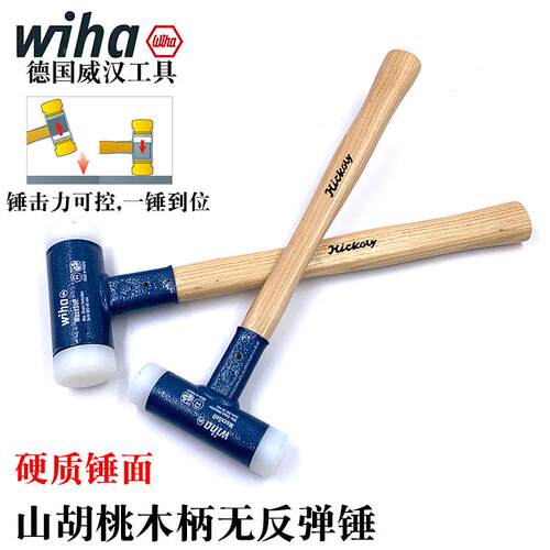 德国进口wiha威汉8001胡桃木柄无反弹安装锤尼龙锤子硬质榔头50mm