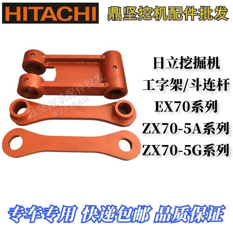 挖机配件日立70工字架日立70千秋架连杆侧连杆拉杆ZAX70工字架
