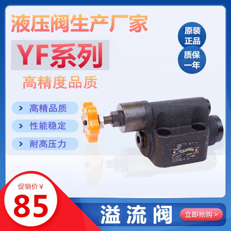 液压手柄调压阀YF-L10H1/L20H/B10H4/B20H/B10H3-S板式溢流阀