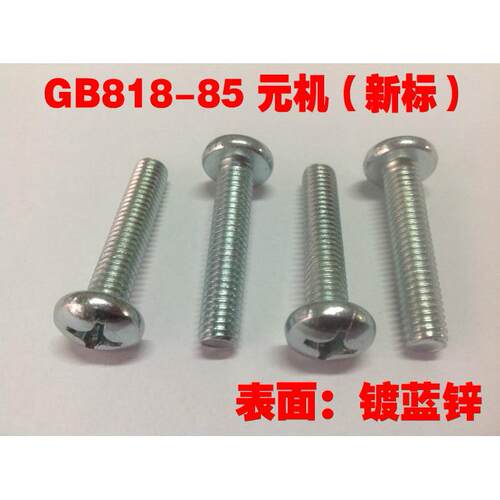 新标GB818-85十字槽元机DIN7985圆头机螺丝/镀锌/M8系列