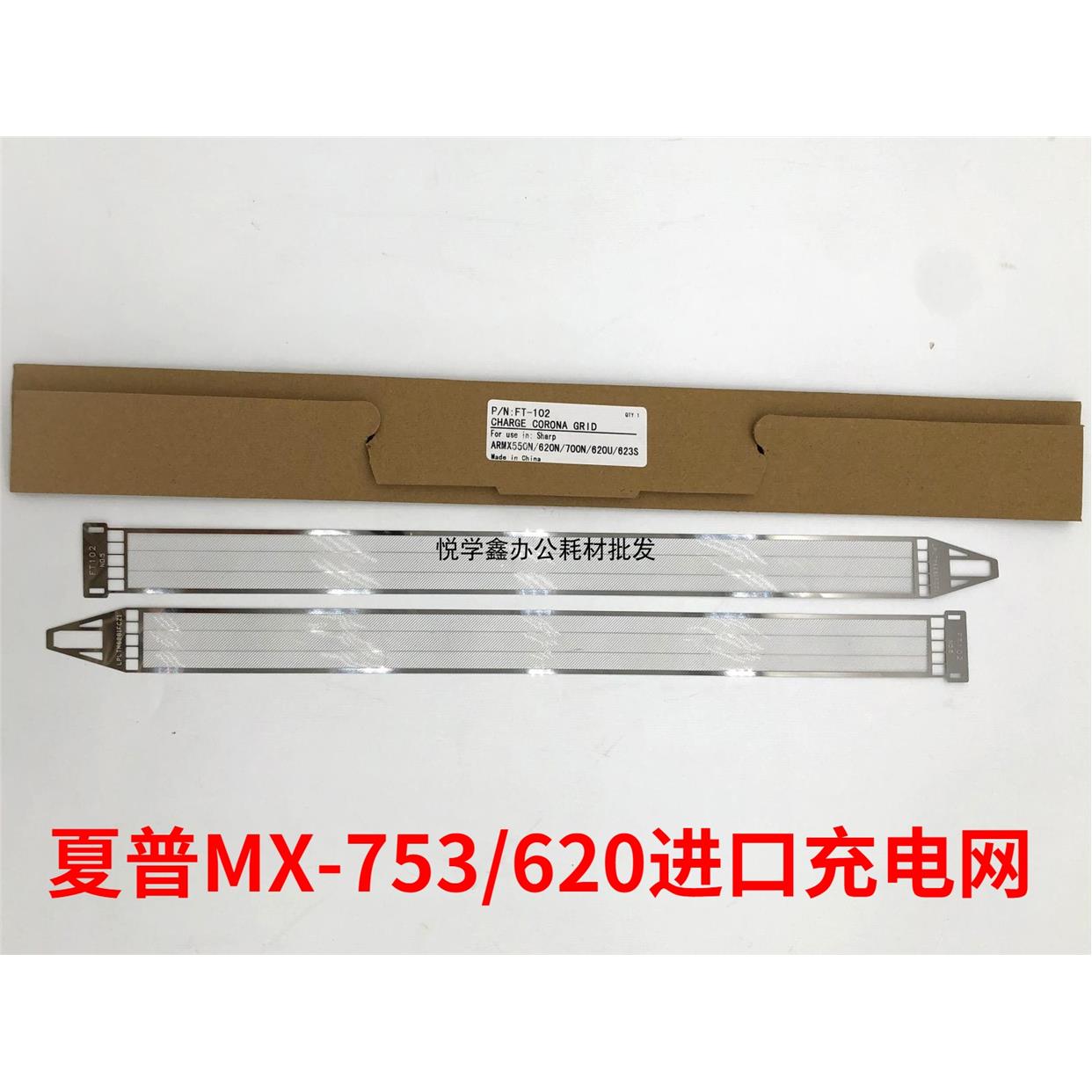 夏普AR/MX 623 550N 620 700 705 555 753 充电网 栅极网 高压网