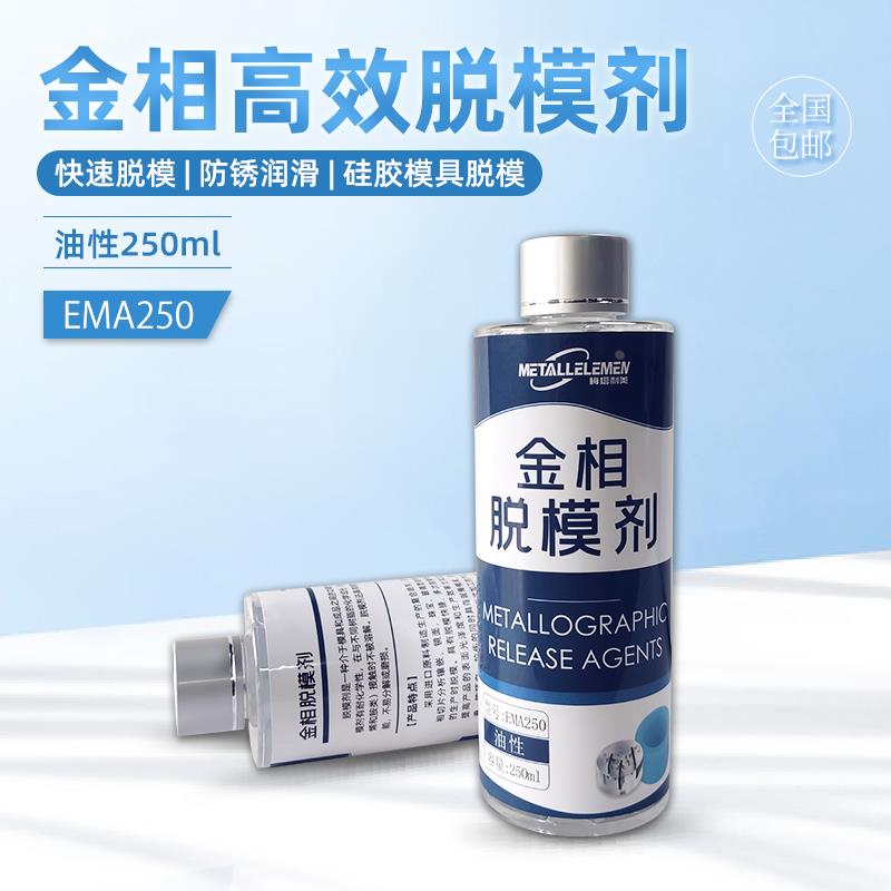 金相高效脱模剂EMA250ml油性耐高温塑料橡胶防腐防锈镶嵌润滑剂