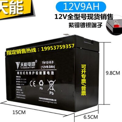 天能蓄电池TNE12-9 12v9ah  20HR消防报警/主机/安防门禁/UPS电梯