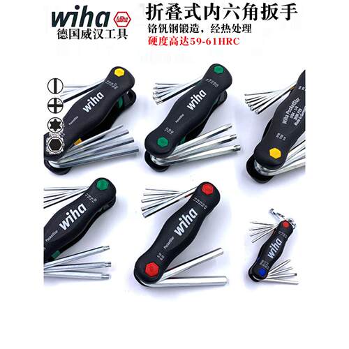 德国wiha威汉进口公制折叠内六角扳手迷你梅花十字一字螺丝刀组合