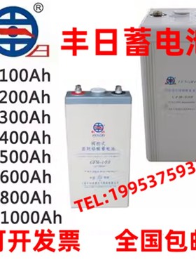 丰日蓄电池GFM-100 2V100AH200AH300AH500AH600AH800AH1000AH包邮